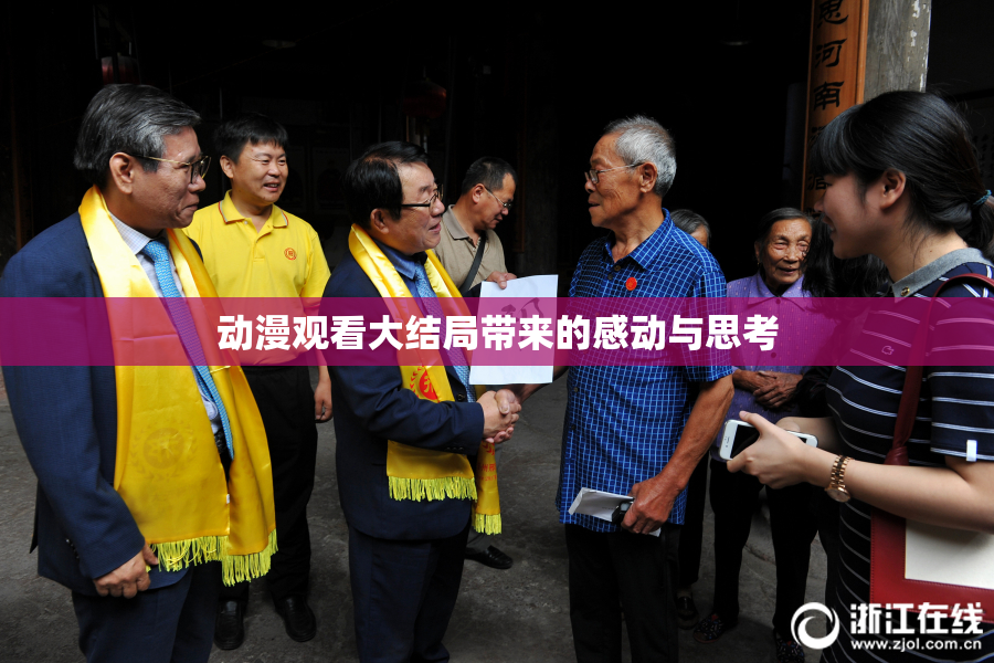 动漫观看大结局带来的感动与思考
