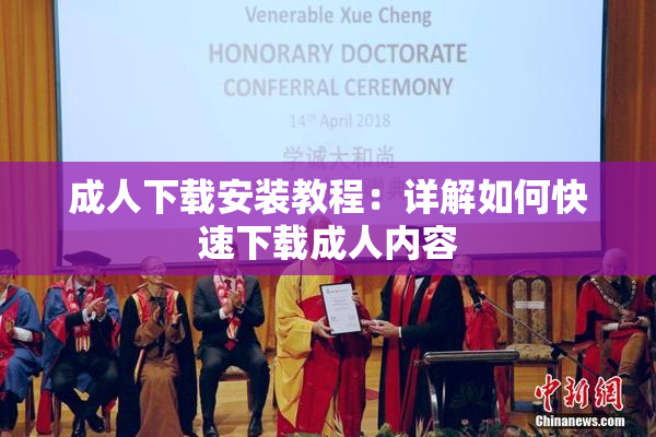 成人下载安装教程：详解如何快速下载成人内容