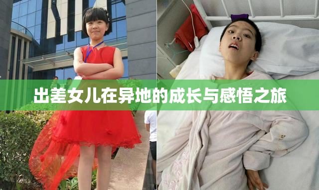 出差女儿在异地的成长与感悟之旅