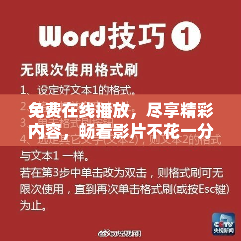 免费在线播放，尽享精彩内容，畅看影片不花一分！