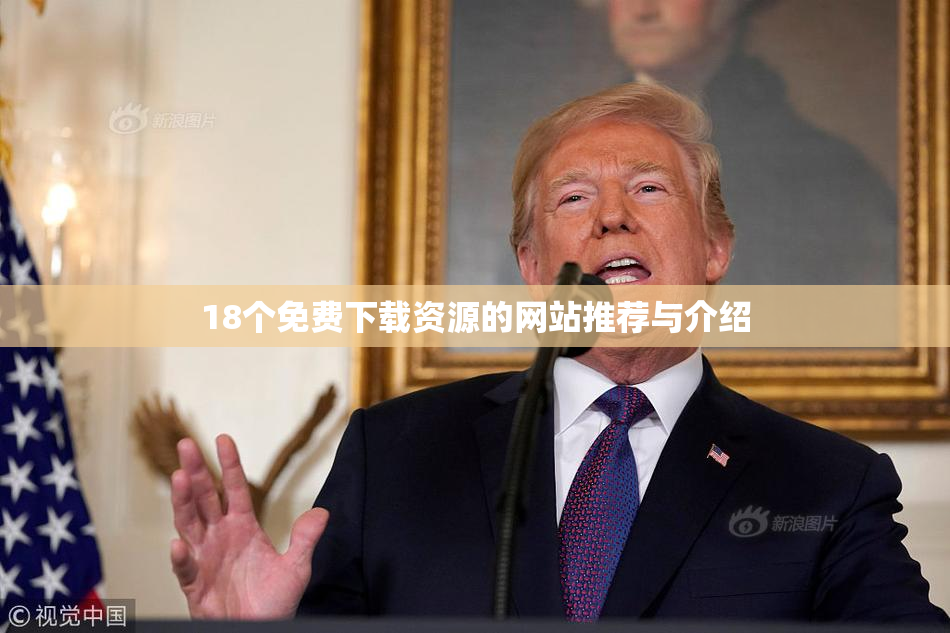 18个免费下载资源的网站推荐与介绍