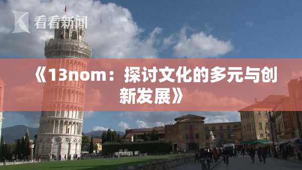 《13nom：探讨文化的多元与创新发展》