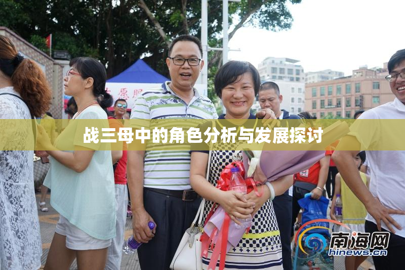 战三母中的角色分析与发展探讨
