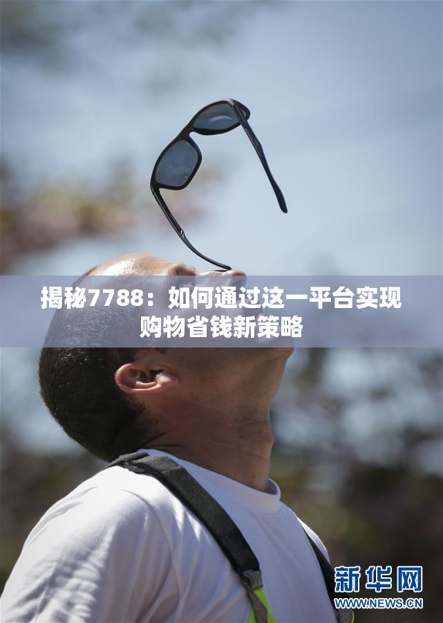 揭秘7788：如何通过这一平台实现购物省钱新策略