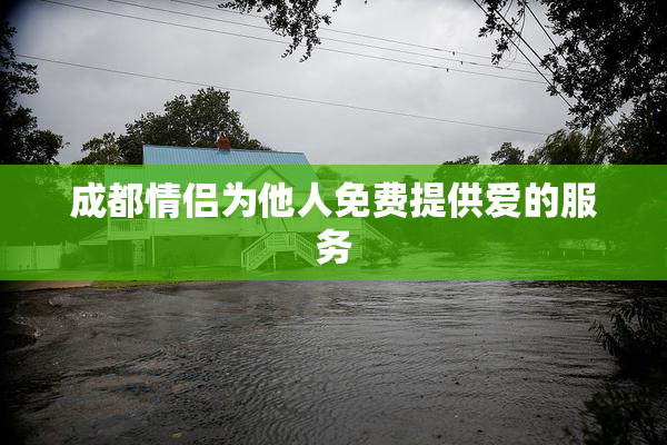 成都情侣为他人免费提供爱的服务