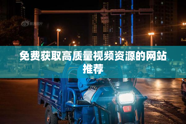 免费获取高质量视频资源的网站推荐