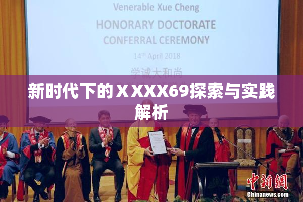 新时代下的ⅩXXX69探索与实践解析