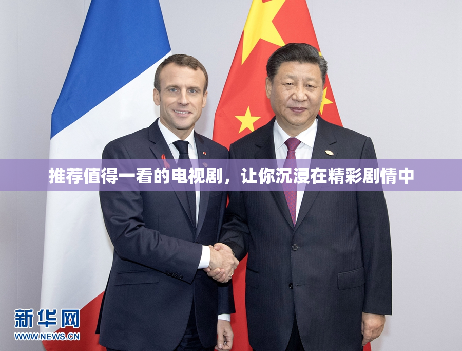 推荐值得一看的电视剧，让你沉浸在精彩剧情中