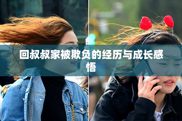 回叔叔家被欺负的经历与成长感悟