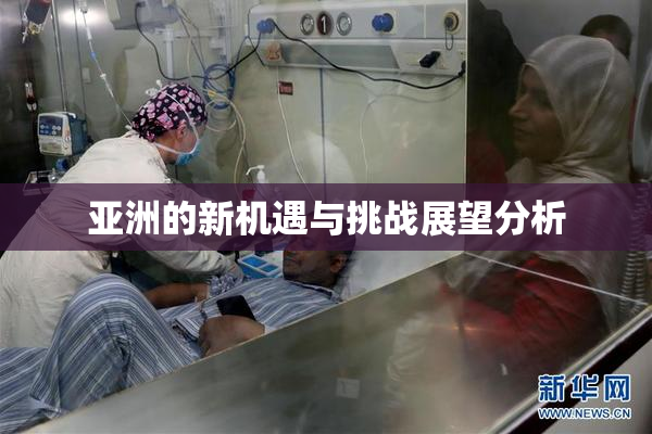 亚洲的新机遇与挑战展望分析