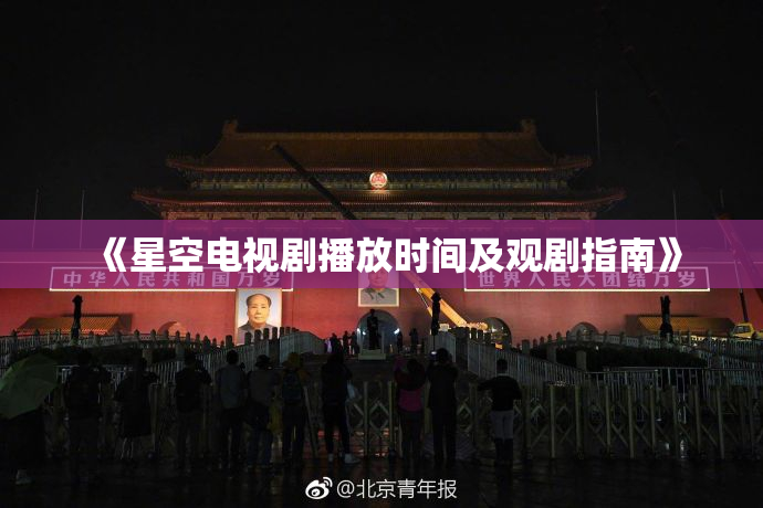 《星空电视剧播放时间及观剧指南》