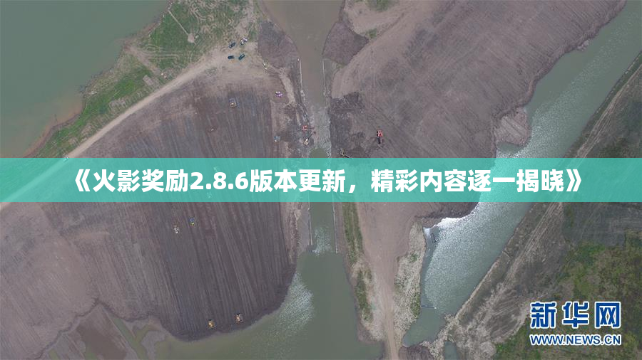 《火影奖励2.8.6版本更新，精彩内容逐一揭晓》