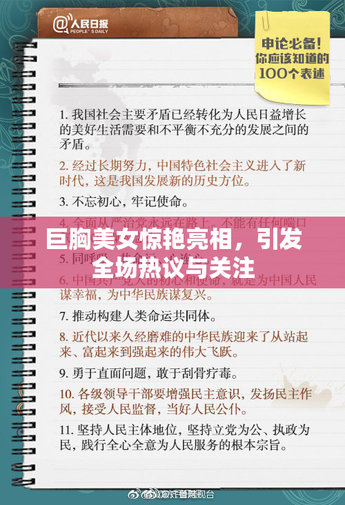 巨胸美女惊艳亮相，引发全场热议与关注