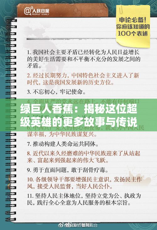绿巨人香蕉：揭秘这位超级英雄的更多故事与传说