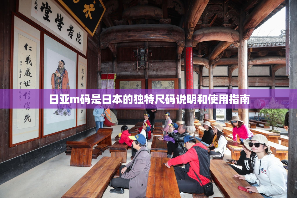 日亚m码是日本的独特尺码说明和使用指南