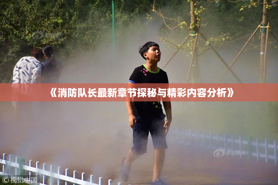 《消防队长最新章节探秘与精彩内容分析》