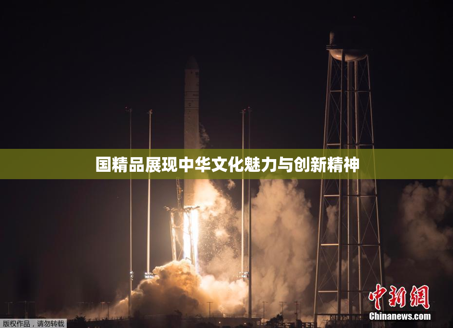 国精品展现中华文化魅力与创新精神
