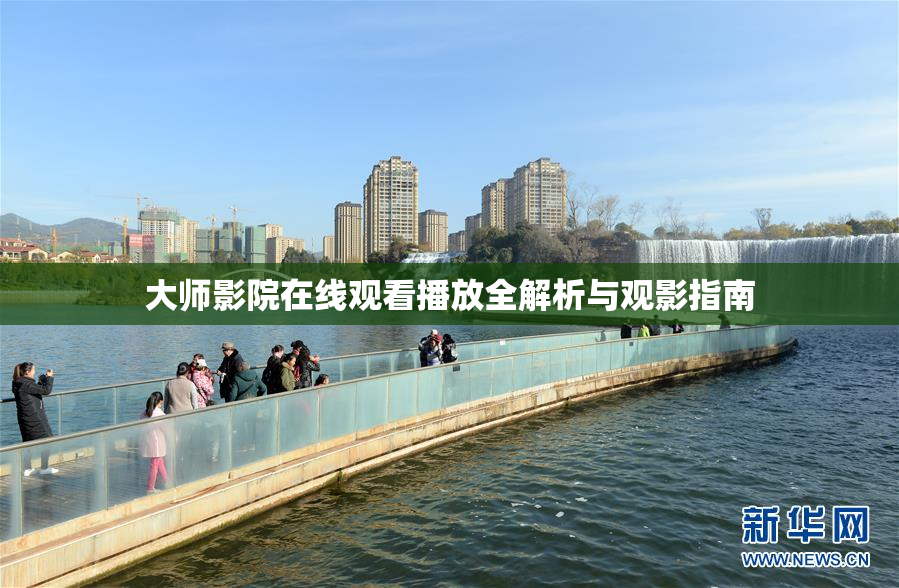 大师影院在线观看播放全解析与观影指南