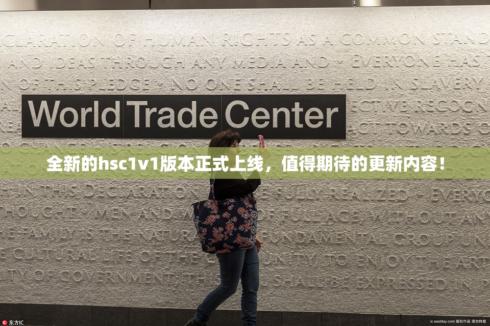 全新的hsc1v1版本正式上线，值得期待的更新内容！