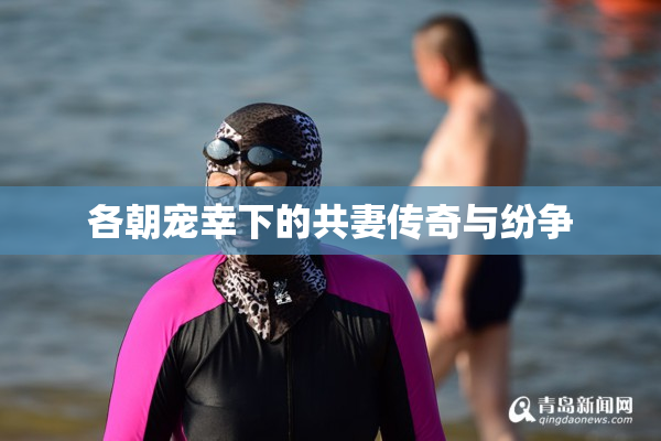 各朝宠幸下的共妻传奇与纷争