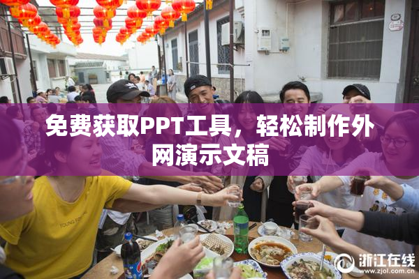 免费获取PPT工具，轻松制作外网演示文稿