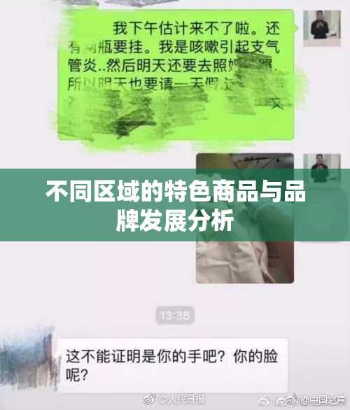 不同区域的特色商品与品牌发展分析