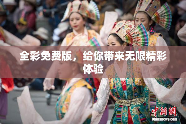 全彩免费版，给你带来无限精彩体验