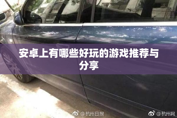 安卓上有哪些好玩的游戏推荐与分享