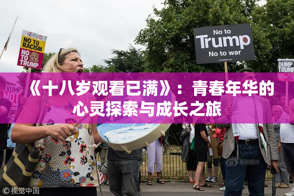 《十八岁观看已满》：青春年华的心灵探索与成长之旅