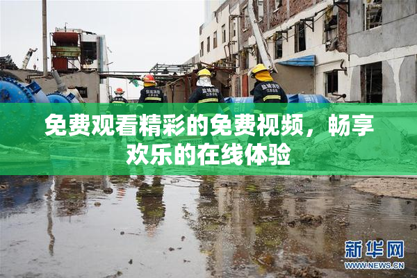 免费观看精彩的免费视频，畅享欢乐的在线体验
