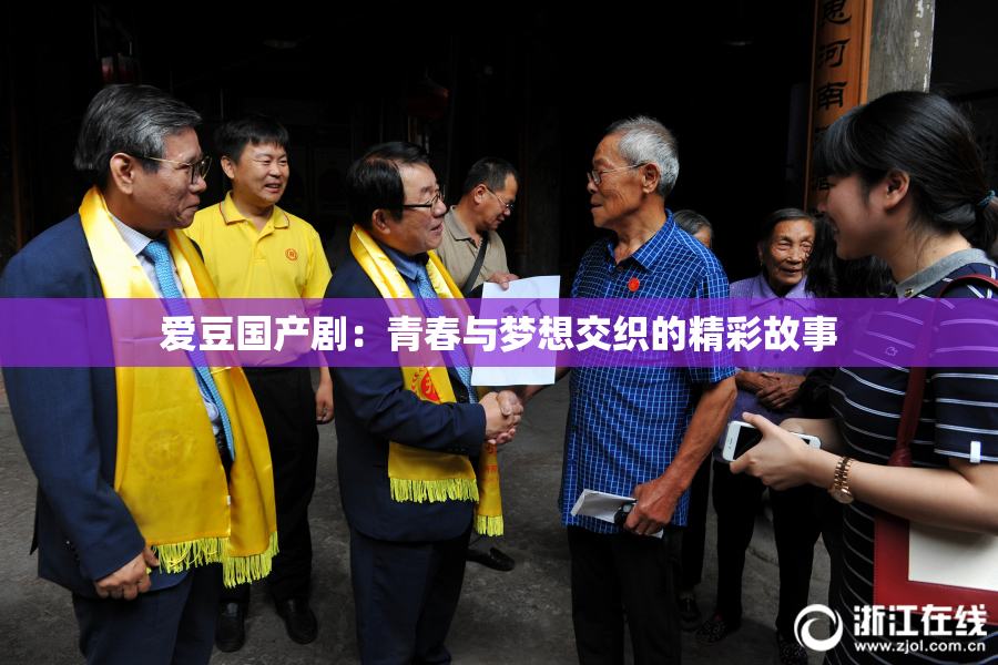 爱豆国产剧：青春与梦想交织的精彩故事