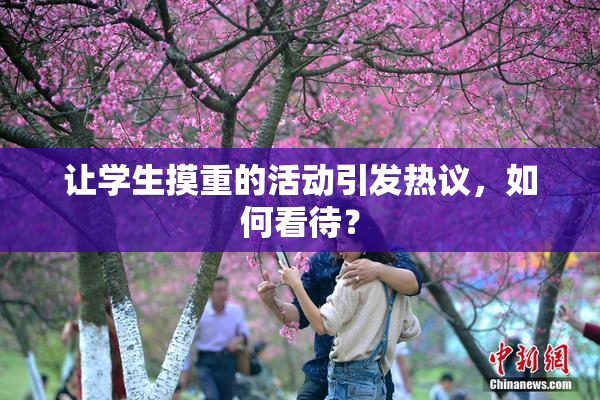 让学生摸重的活动引发热议，如何看待？