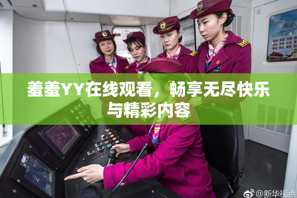 羞羞YY在线观看，畅享无尽快乐与精彩内容