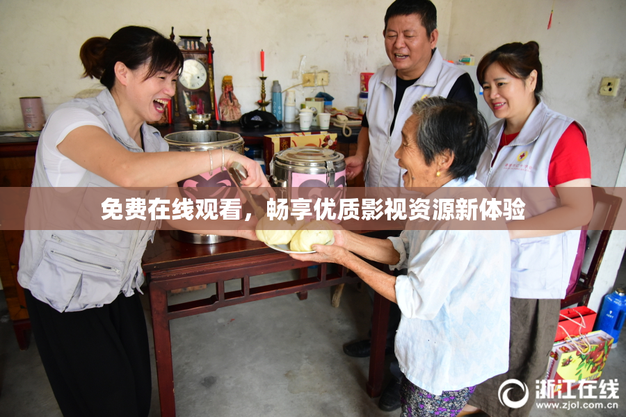 免费在线观看，畅享优质影视资源新体验