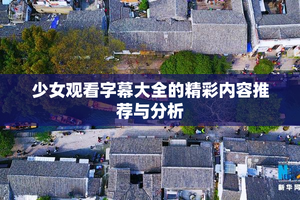 少女观看字幕大全的精彩内容推荐与分析