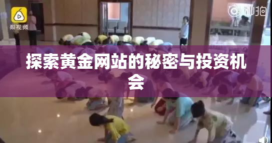 探索黄金网站的秘密与投资机会