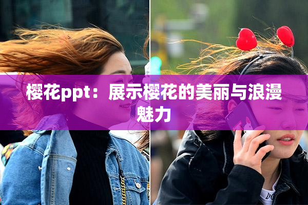 樱花ppt：展示樱花的美丽与浪漫魅力