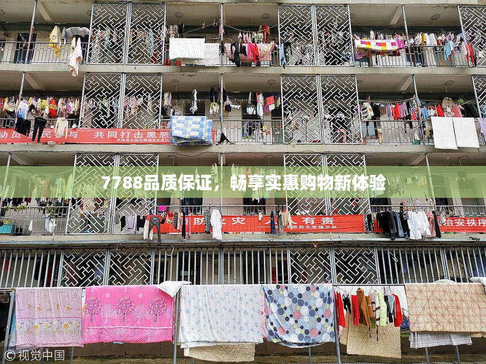 7788品质保证，畅享实惠购物新体验