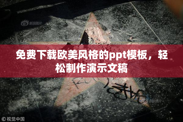 免费下载欧美风格的ppt模板，轻松制作演示文稿