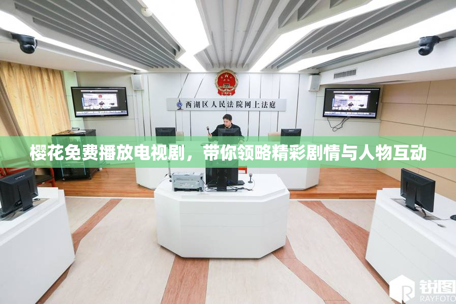 樱花免费播放电视剧，带你领略精彩剧情与人物互动