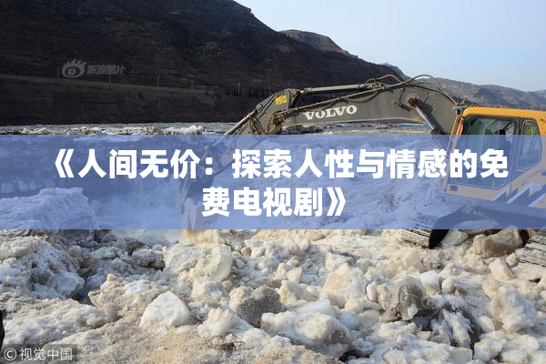 《人间无价：探索人性与情感的免费电视剧》