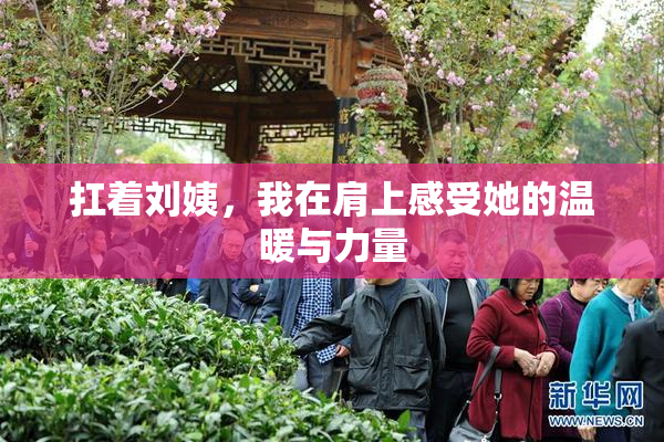 扛着刘姨，我在肩上感受她的温暖与力量