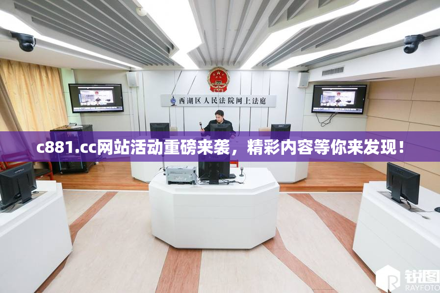 c881.cc网站活动重磅来袭，精彩内容等你来发现！