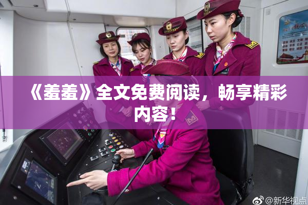 《羞羞》全文免费阅读，畅享精彩内容！