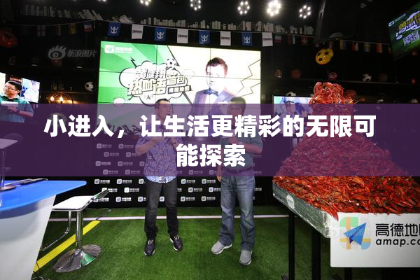 小进入，让生活更精彩的无限可能探索