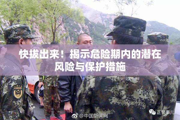 快拔出来！揭示危险期内的潜在风险与保护措施