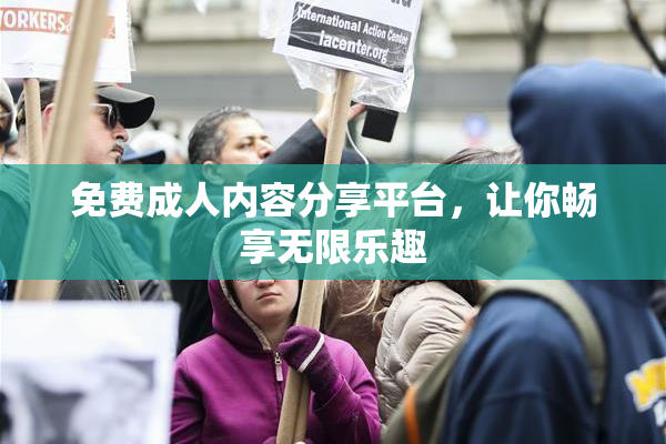 免费成人内容分享平台，让你畅享无限乐趣