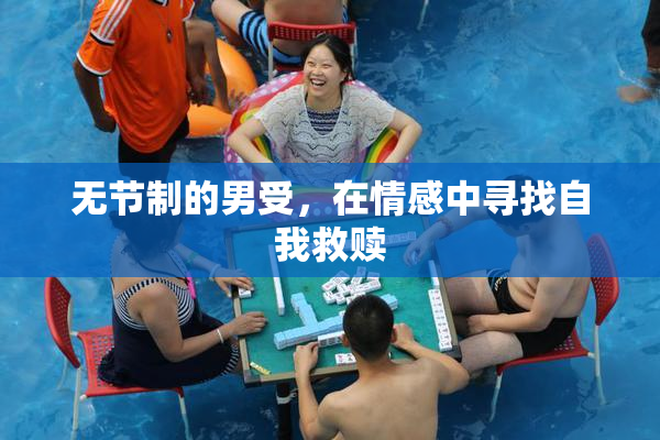 无节制的男受，在情感中寻找自我救赎