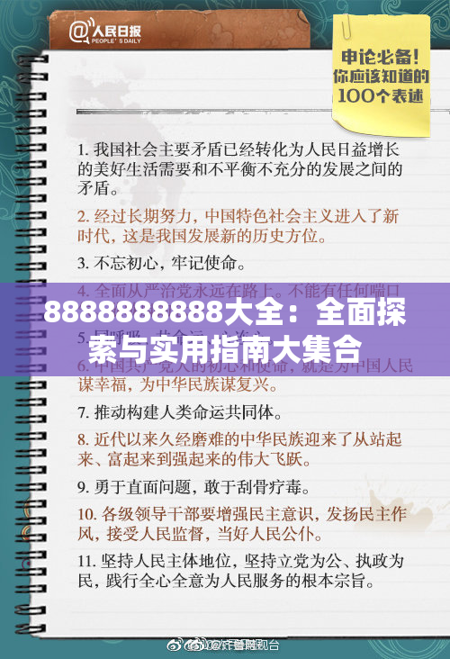 8888888888大全：全面探索与实用指南大集合