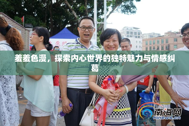 羞羞色漫，探索内心世界的独特魅力与情感纠葛